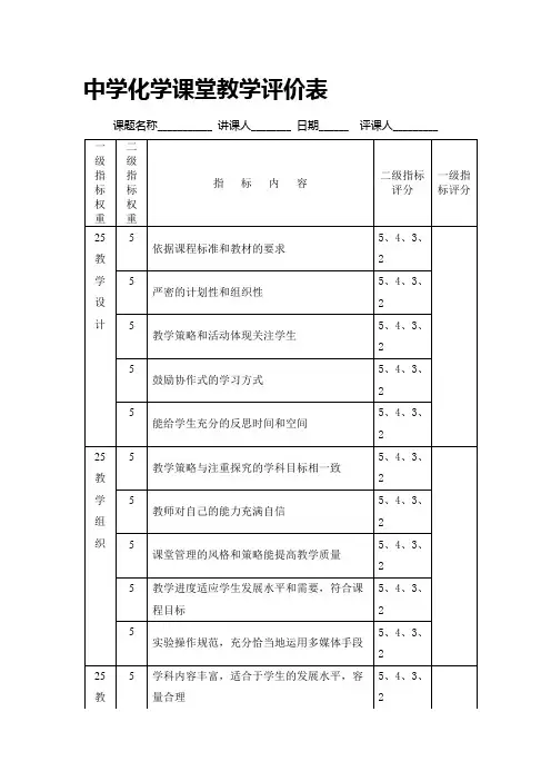 中学化学课堂教学评价表