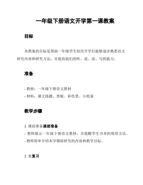 一年级下册语文开学第一课教案