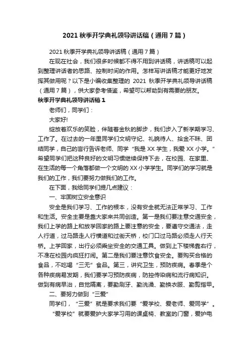 2021秋季开学典礼领导讲话稿（通用7篇）