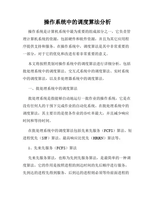 操作系统中的调度算法分析
