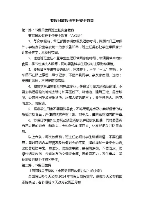 节假日放假班主任安全教育