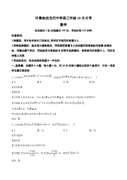 2024-2025学叶集皖西当代中学年高三数学上学期10月考试卷及答案解析
