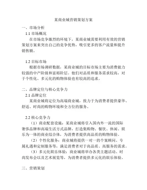 某商业城营销策划方案