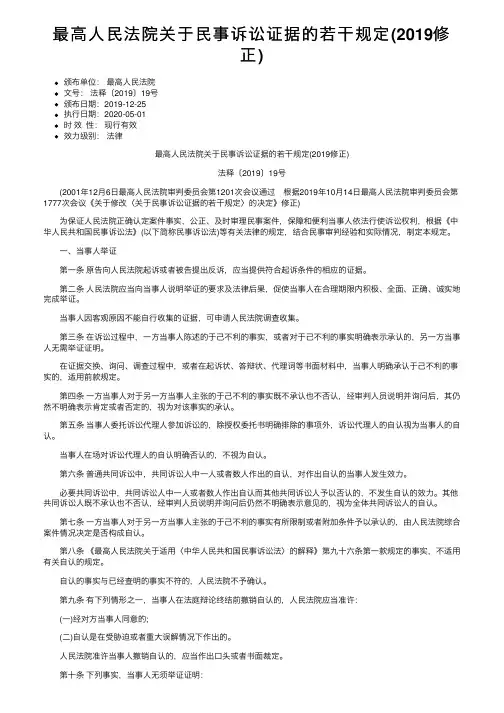 最高人民法院关于民事诉讼证据的若干规定（2019修正）