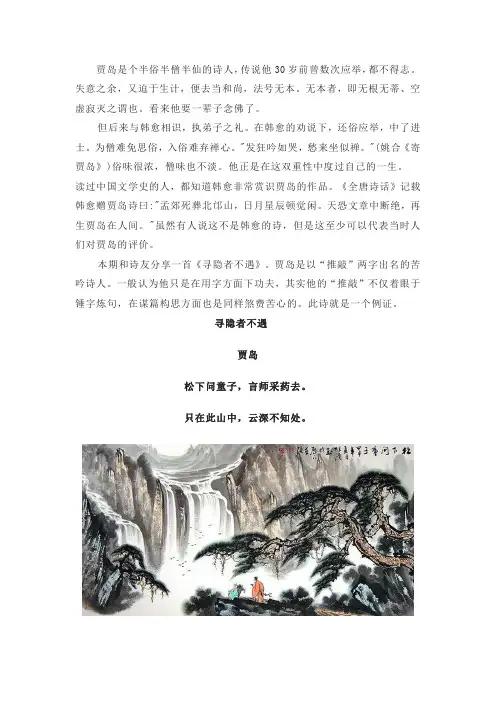 《寻隐者不遇》贾岛原文阅读翻译赏析