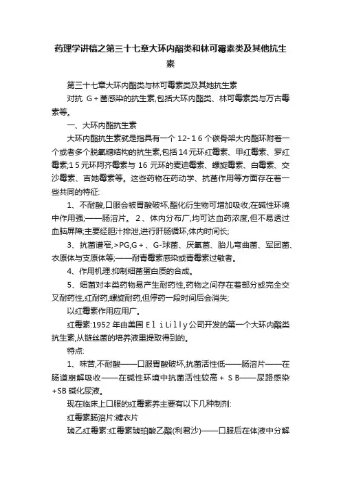 药理学讲稿之第三十七章大环内酯类和林可霉素类及其他抗生素