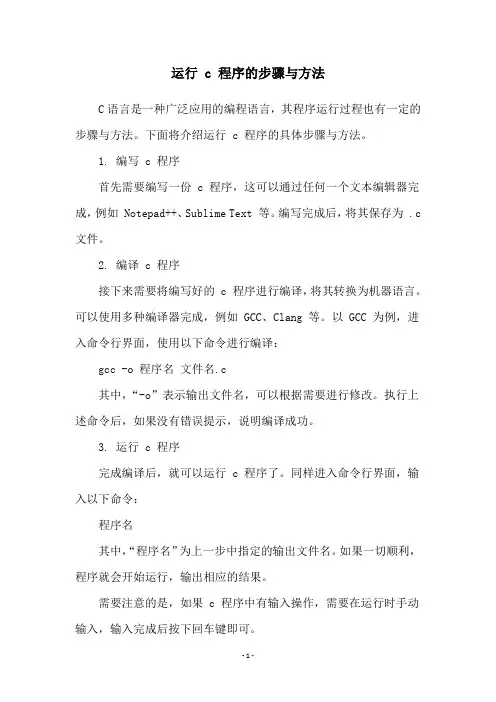 运行 c 程序的步骤与方法