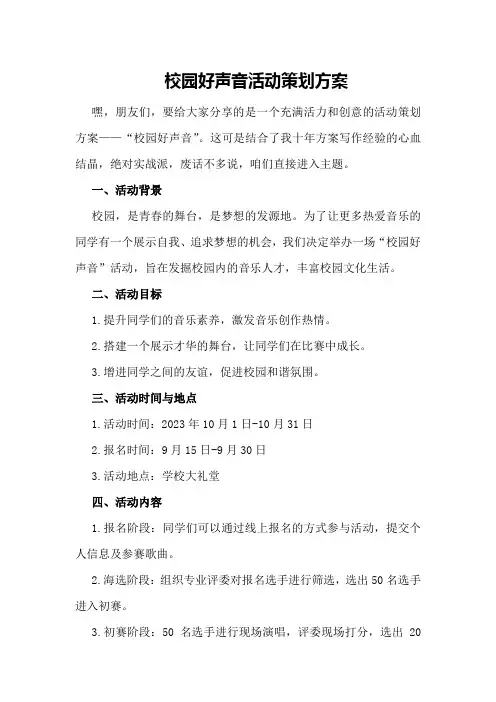 “校园好声音”活动策划方案