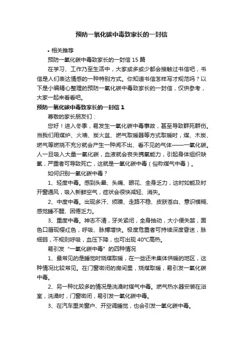 预防一氧化碳中毒致家长的一封信