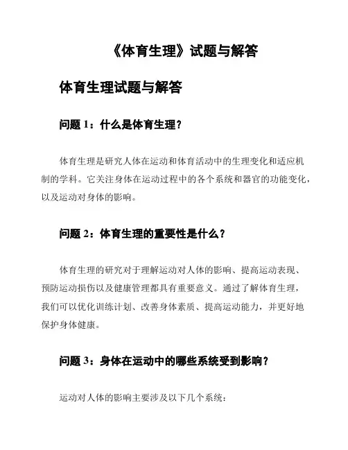 《体育生理》试题与解答