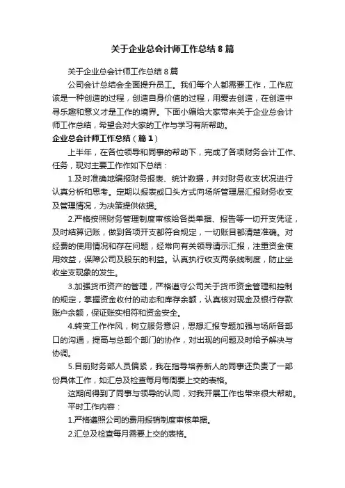 关于企业总会计师工作总结8篇