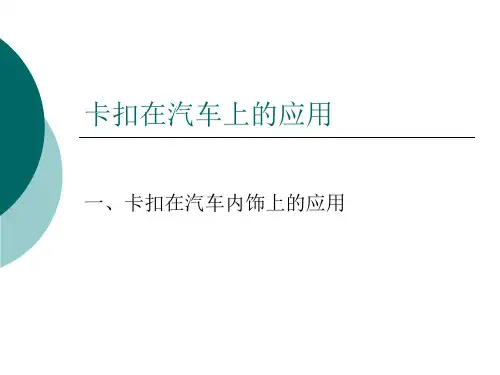 卡扣在汽车上的应用