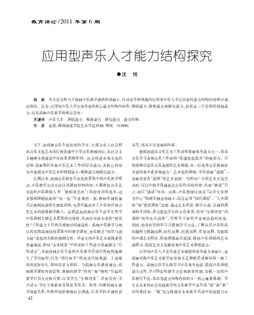 应用型声乐人才能力结构