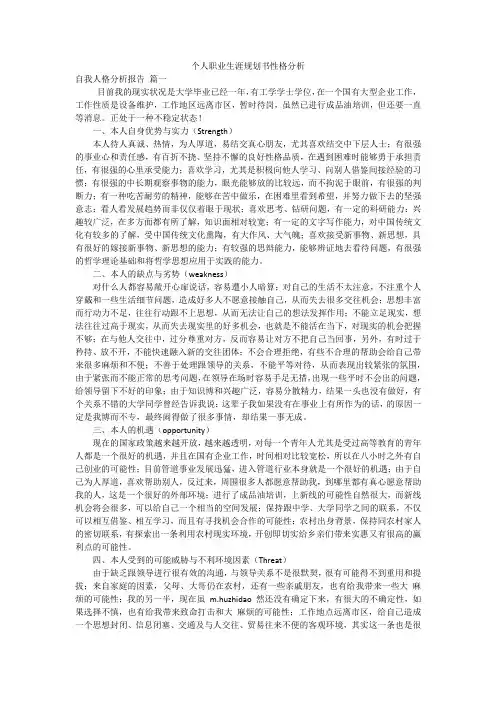 个人职业生涯规划书性格分析