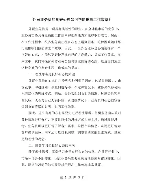 外贸业务员的良好心态如何帮助提高工作效率？