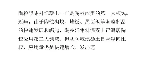 陶粒轻集料混凝土的主要原料、配合比计算和配合比