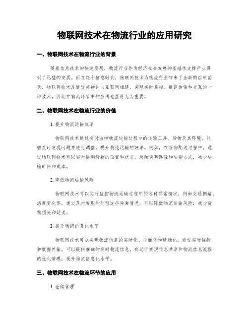 物联网技术在物流行业的应用研究
