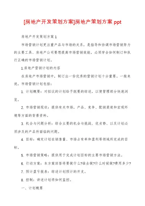 [房地产开发策划方案]房地产策划方案ppt