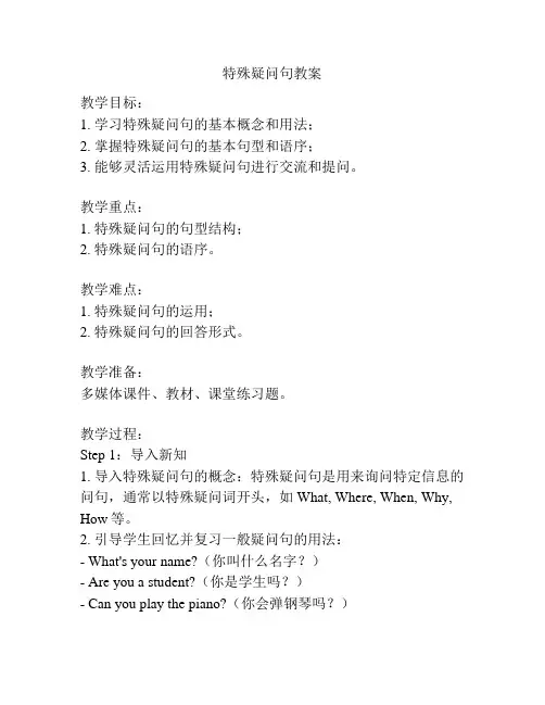特殊疑问句教案