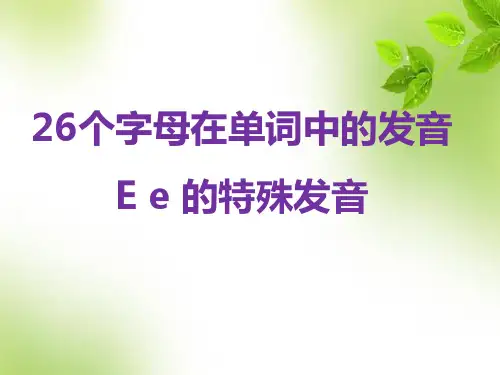 小学英语自然拼读系列教程第30课 26个英文字母在单词中的发音(e的特殊发音)