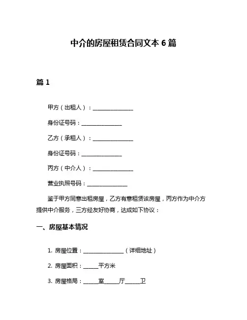 中介的房屋租赁合同文本6篇