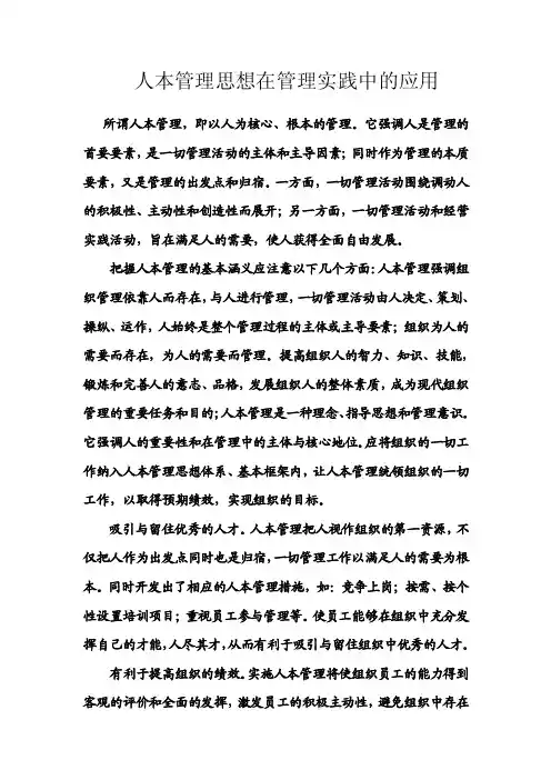 人本管理思想在管理实践中的应用