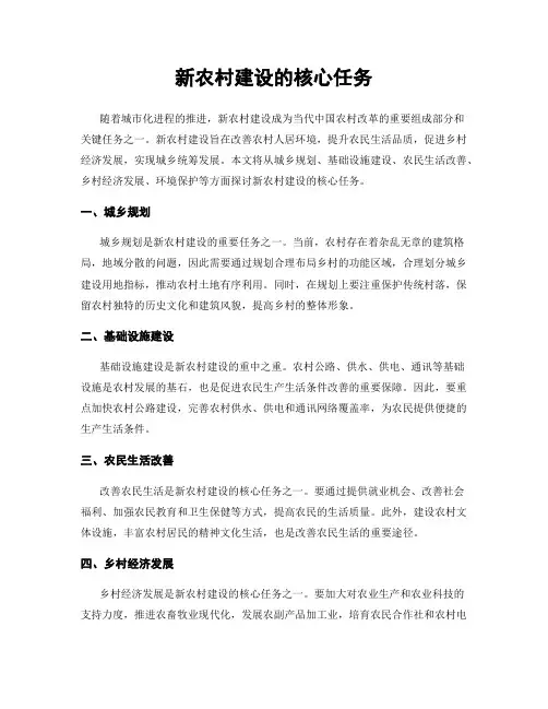 新农村建设的核心任务