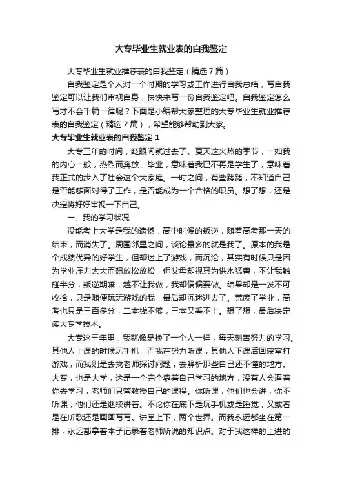 大专毕业生就业推荐表的自我鉴定（精选7篇）