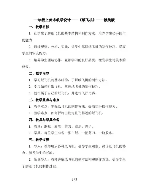 一年级上美术教学设计-纸飞机-赣美版