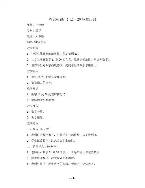 6.11-20各数认识(教案)2023-2024学年数学一年级上册-人教版 