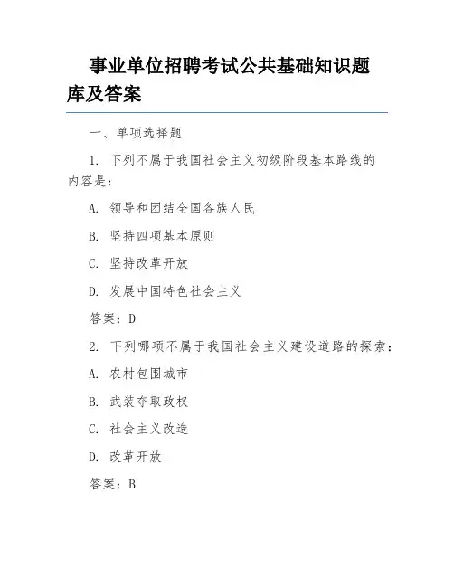 事业单位招聘考试公共基础知识题库及答案