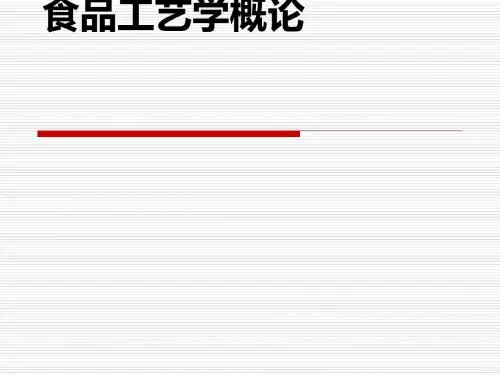 食品工艺学概论(PPT 36张)