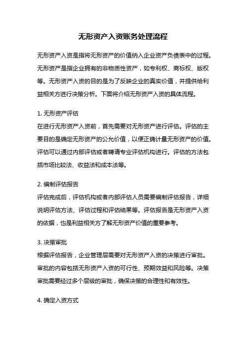 无形资产入资账务处理流程