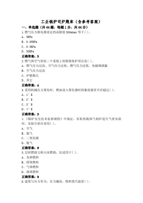 工业锅炉司炉题库(含参考答案)