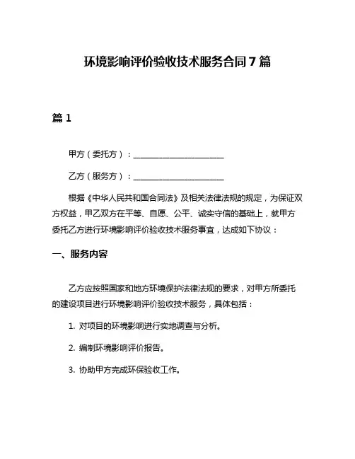 环境影响评价验收技术服务合同7篇