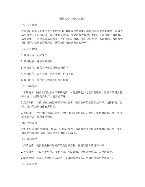 海鲜大学生创业计划书