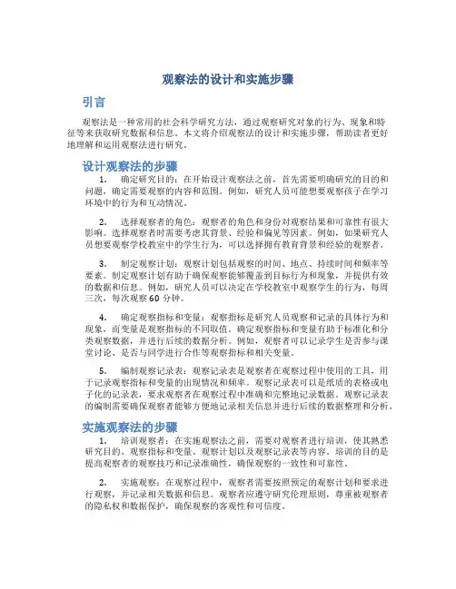 观察法的设计和实施步骤