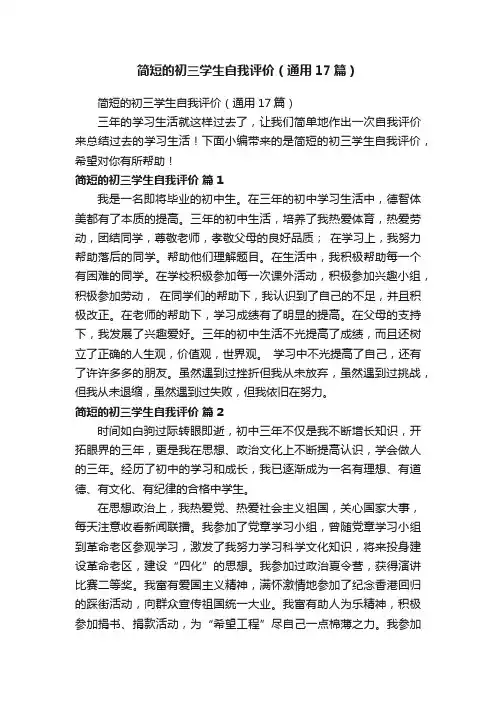 简短的初三学生自我评价（通用17篇）