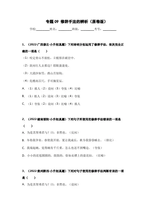 专题09 修辞手法的辨析-两年(2021-2022)小升初语文真题汇编(全国通用)(原卷版)