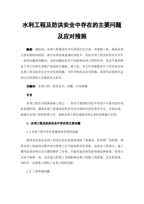 水利工程及防洪安全中存在的主要问题及应对措施