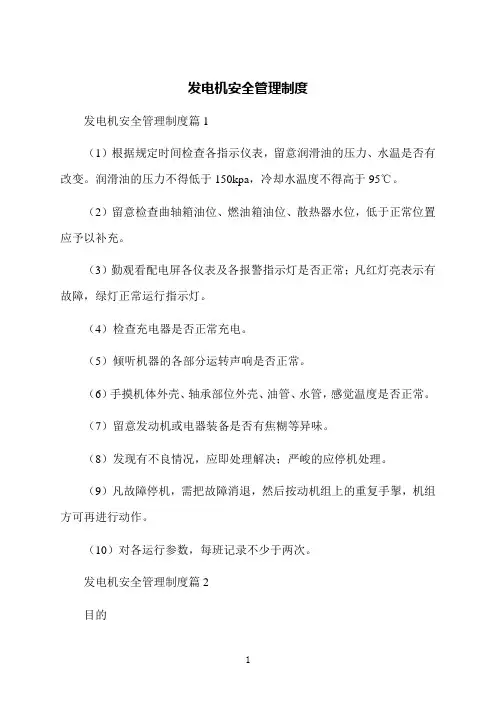 发电机安全管理制度