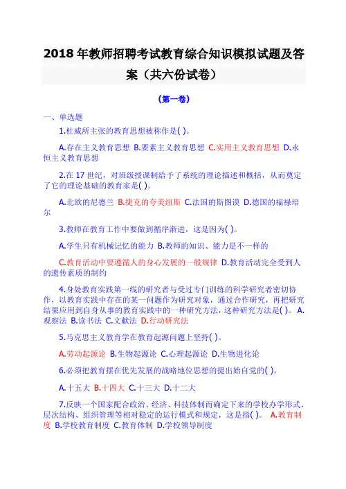 2018年教师招聘考试教育综合知识模拟试题及答案(共六份试卷)