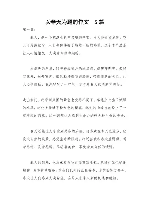以春天为题的作文 5篇