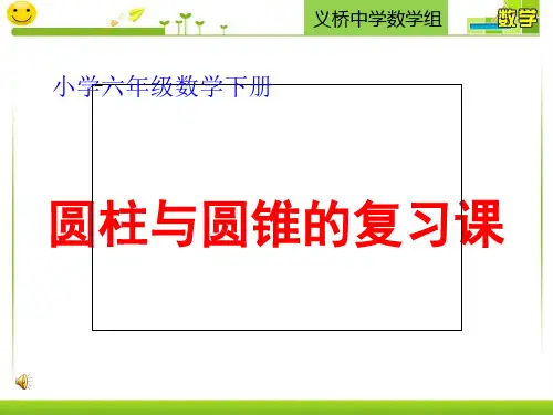 人教版小学六年级数学圆柱圆锥复习公开课(共24张PPT)