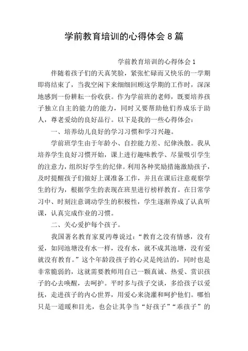 学前教育培训的心得体会8篇