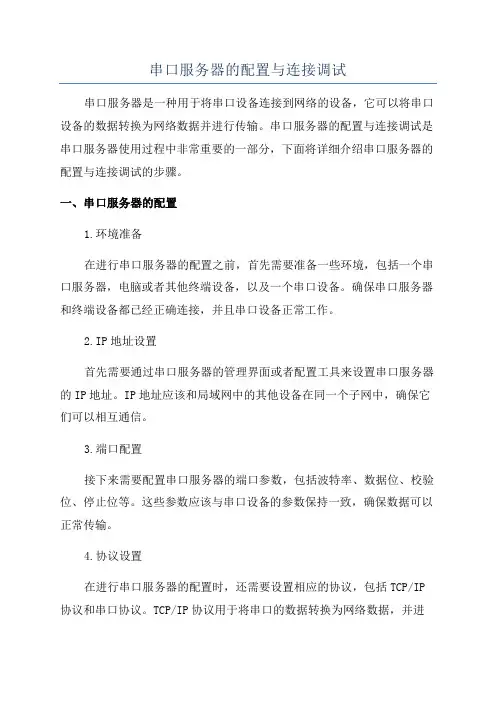 串口服务器的配置与连接调试