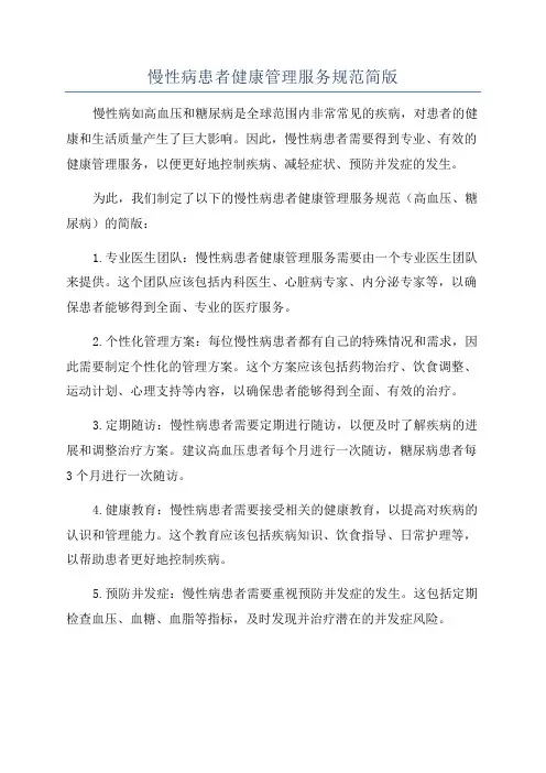 慢性病患者健康管理服务规范简版