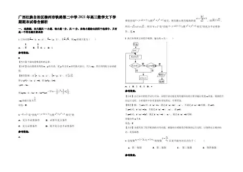 广西壮族自治区柳州市铁路第二中学2021年高三数学文下学期期末试卷含解析