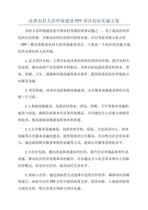 改善农村人居环境建设PPP项目初步实施方案