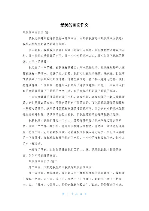 最美的画面作文